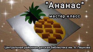 Мастер-класс: аппликация из цветной бумаги «Ананас»