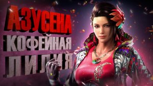 Новое поколение бойцов! Азусена в Tekken 8! - Разбор трейлера