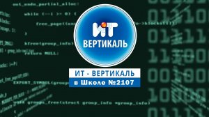 ИТ-ВЕРТИКАЛЬ в Школе №2107