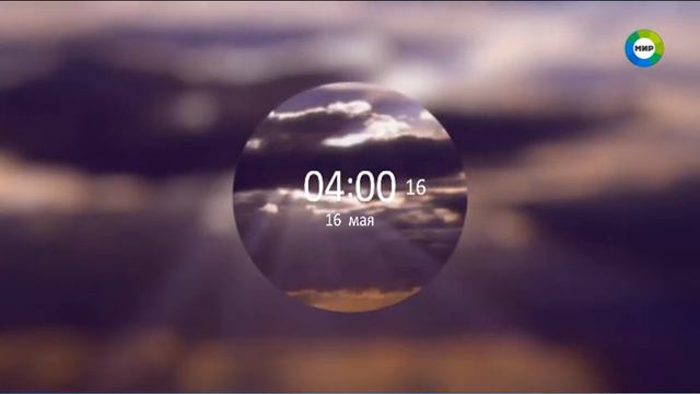 Окончание эфира Мир +2 (16.05.2023) смотреть онлайн