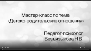 Мастер-класс по теме "Детско-родительские отношения" 
Педагог-психолог  Безьязыкова Н.В.