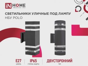 Светильник уличный двусторонний под лампу НБУ POLO 2xA60 IN HOME