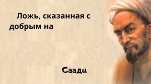 Слова древнего мыслителя Саади. Цитаты и афоризмы