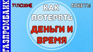 Проблемы с накопительным счетом, снятием налички и статусом клиента. Газпромбанк.