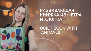 Книжка из фетра Свинка Пеппа. Обзор.