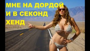 Рынок Дордой в Бишкеке,секонд хенд кореи,прогулка по аллее Молодая гвардия,рынок автозапчастей