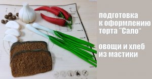 лук, чеснок, перец, хлеб из мастики.