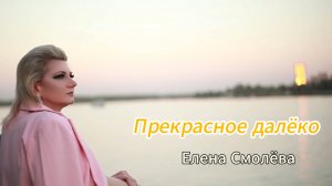 Прекрасное  далеко - Елена Смолёва (кавер)
Моя любимая песня из детства