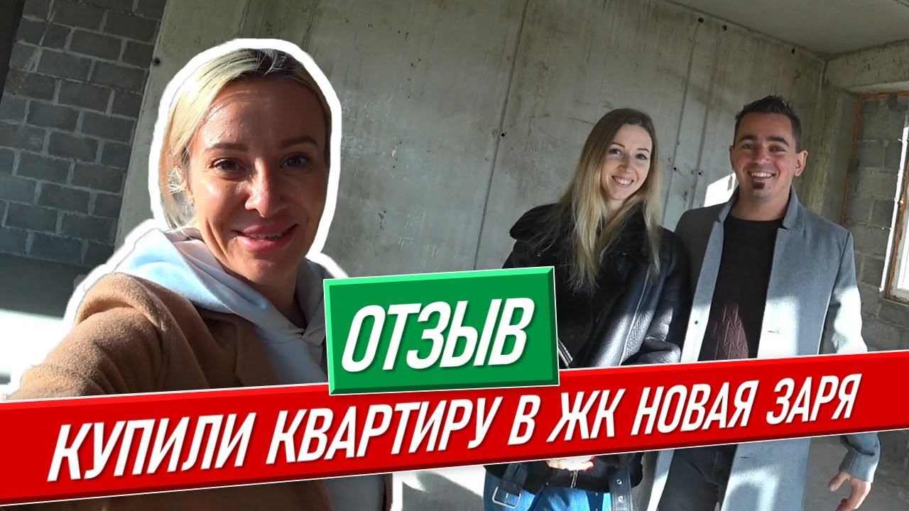 ОТЗЫВ Купили квартиру в ЖК Новая заря [Сочи недвижимость] купить квартиру в сочи переезд в сочи