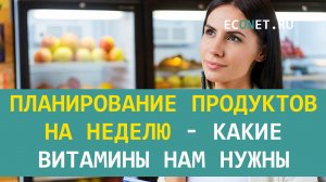 Планирование продуктов на неделю - какие витамины нам нужны