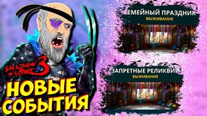 Я расстроен! Прохожу Новое Событие в Shadow Fight 3