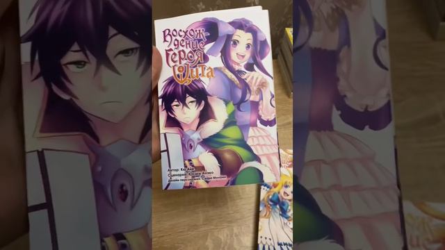 Обзор на мангу Восхождение Героя Щита| The Rise of the Shield Hero #manga #обзорманги #коллекция