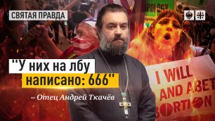 "У них на лбу написано: 666": США избавились от людоедского закона 1973 года — отец Андрей Ткачёв