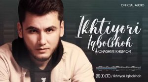 Ихтиёри Икболшох - Чашми Хумор 2022 Audio / Ikhtiyori Iqbolshoh - Chashmi Khumor (2022)