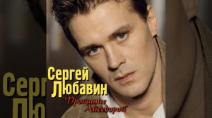 Сергей Любавин Саня
