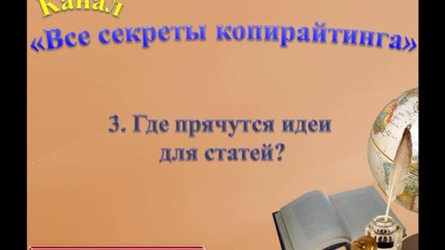 Копирайтинг. Все секреты успешного КопирайтераКопирайтинг. Все секреты успешного Копирайтера