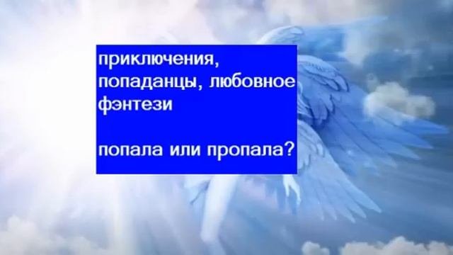 попала или пропала? Приключенческое любовное фэнтези, (18+)