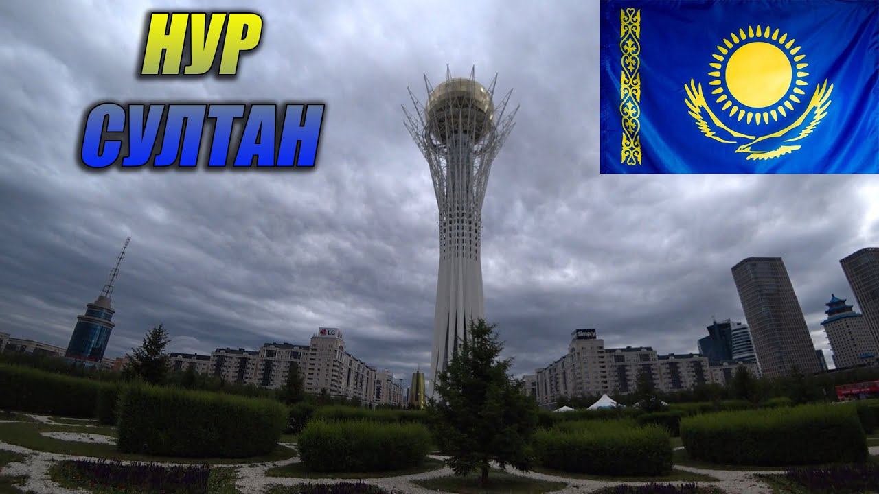 Казахстан / НурСултан