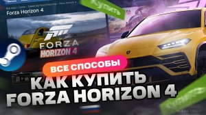 Как купить Forza Horizon 4 для Steam в России