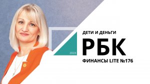 Дети и деньги | ФИНАНСЫ LITE №176_от 29.03.2024 РБК Новосибирск