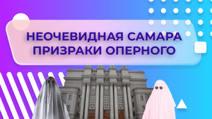 Призраки оперного | Неочевидная Самара