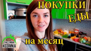ПОКУПКИ ЕДЫ НА МЕСЯЦ март! #иринасоковых