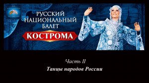 Национальное шоу России  ''Кострома'' (Часть 2 - Танцы народов России)