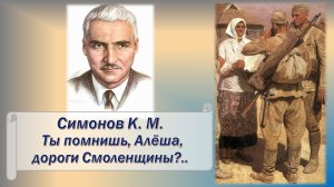 Симонов К.М. Ты помнишь, Алёша, дороги Смоленщины.