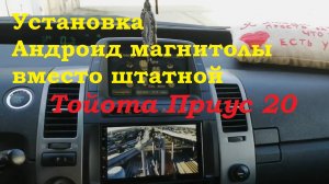 Тойота приус 20 Установка магнитолы на Андроиде Toyota Prius