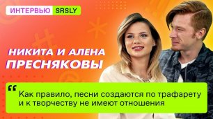 Алена Краснова взяла интервью у Никиты Преснякова / SRSLY