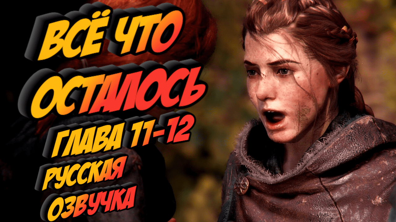 A Plague Tale Innocence - Глава 11-12 / ВСЁ ЧТО ОСТАЛОСЬ.