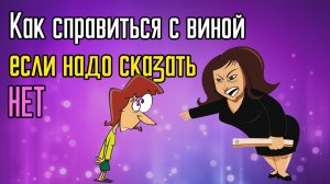 Как справиться с виной, если надо сказать нет