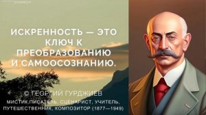 Гурджиев Георгий, цитаты — Путь к Свободе: Избавься от Ограничений и Пробуди Свою Истинную Сущность