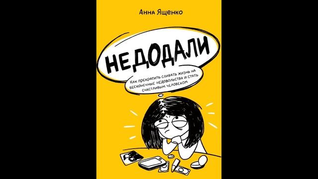 Недодали. Как прекратить сливать жизнь на бесконечные недовольства и стать счастливым человеком