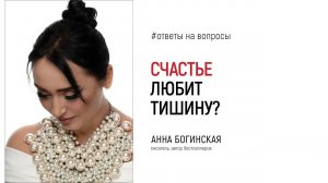 Счастье любит тишину. Почему стыдно быть счастливыми? Ответы на вопросы. Анна Богинская