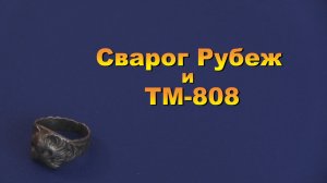 Сварог Рубеж и ТМ-808