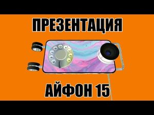 презентация айфон 15