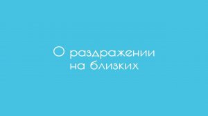 О раздражении на близких