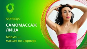 Самомассаж лица.