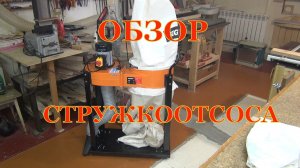 Стружкоотсос Gigant DCT750. Обзор, сборка, тест