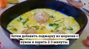 Сырный суп с фрикадельками.РЕЦЕПТЫ СУПОВ.
