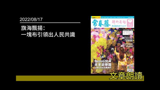 解析英語20220817- 旗海飄揚：一塊布引領出人民共識- The History and Symbolism of Flags
