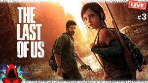 The Last of Us (Одни из нас) #3 ▸ Прохождение Сюжета