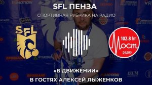 SFL | В Движении | Спортивное шоу на Мост.Радио