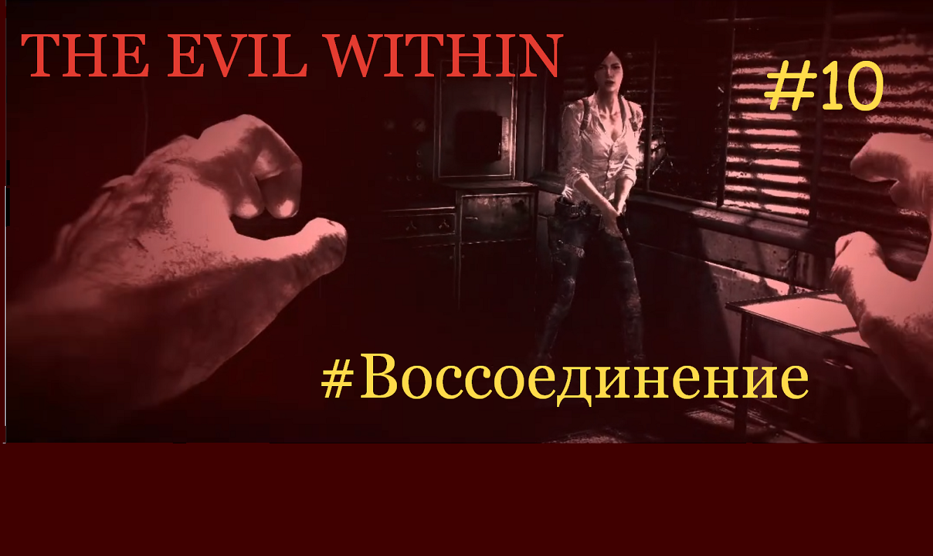 The Evil Within (Зло внутри)_#10_Воссоединение