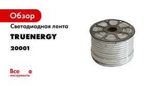 FACADE обзор уличной светодиодной ленты бренда truEnergy (1)