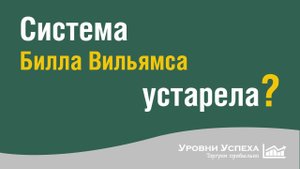 Система Билла Вильямса устарела?