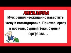 Прикольные анекдоты. Возвращается муж из командировки... Смех! Юмор! Позитив!