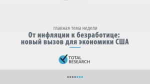 От инфляции к безработице: новый вызов для экономики США