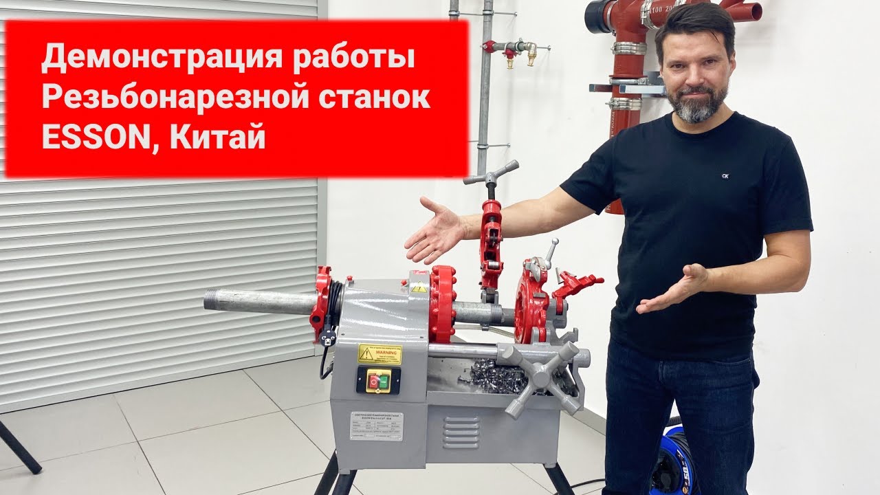 Резьбонарезной станок ESSON, ElectricCUT-50А. Демонстрация работы.